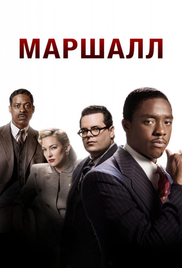Фильм Маршалл (2017) смотреть онлайн бесплатно в хорошем качестве
